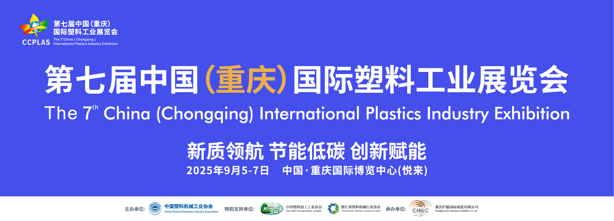 第七届中国（重庆）国际塑料工业展览会