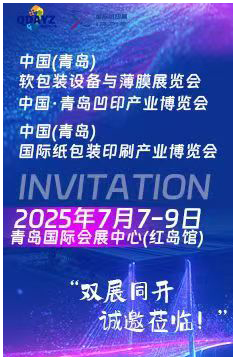 中国（青岛）软包装设备与薄膜展览会 中国青岛凹印产业博览会