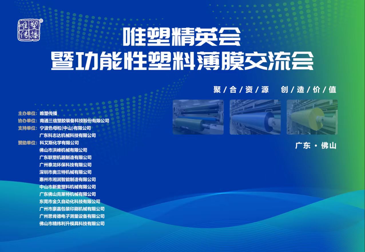 唯塑精英会暨功能性塑料薄膜交流会将于7月5日在佛山举行
