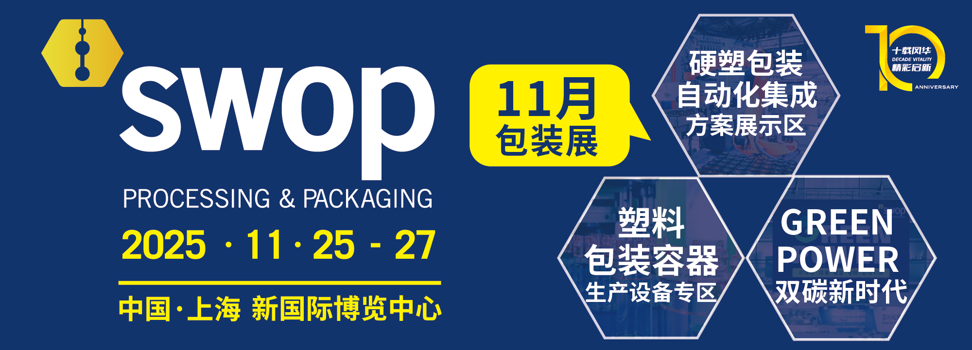 2025包装世界（上海）博览会