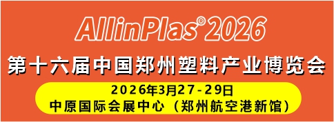 2026 第十六届中国（郑州）塑料产业博览会 邀请函