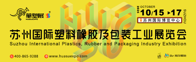 2025苏州国际塑料橡胶工业展