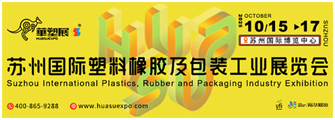 2025苏州国际塑料橡胶工业展