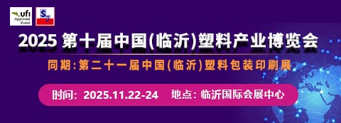 2025第十届中国临沂塑料产业博览会