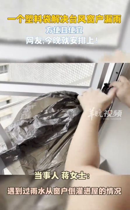 台风天窗户漏雨别慌张 一个塑料袋秒变防水神器