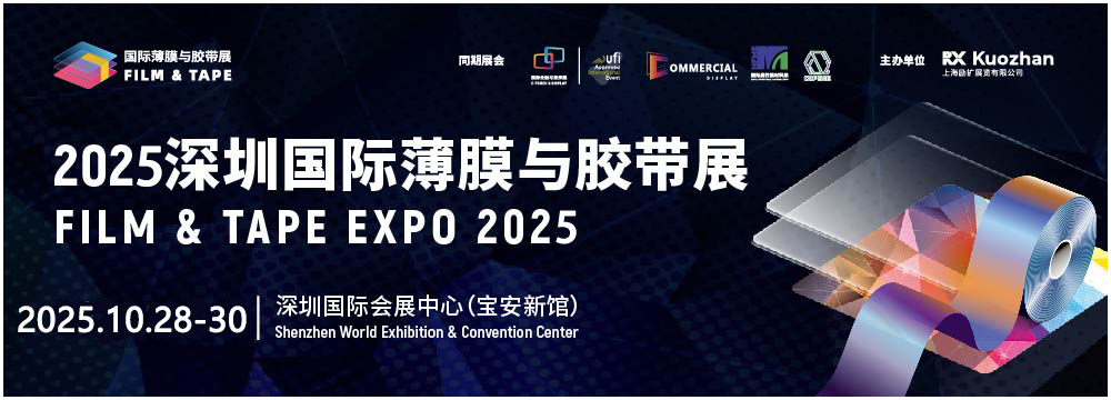 2025深圳国际薄膜与胶带展