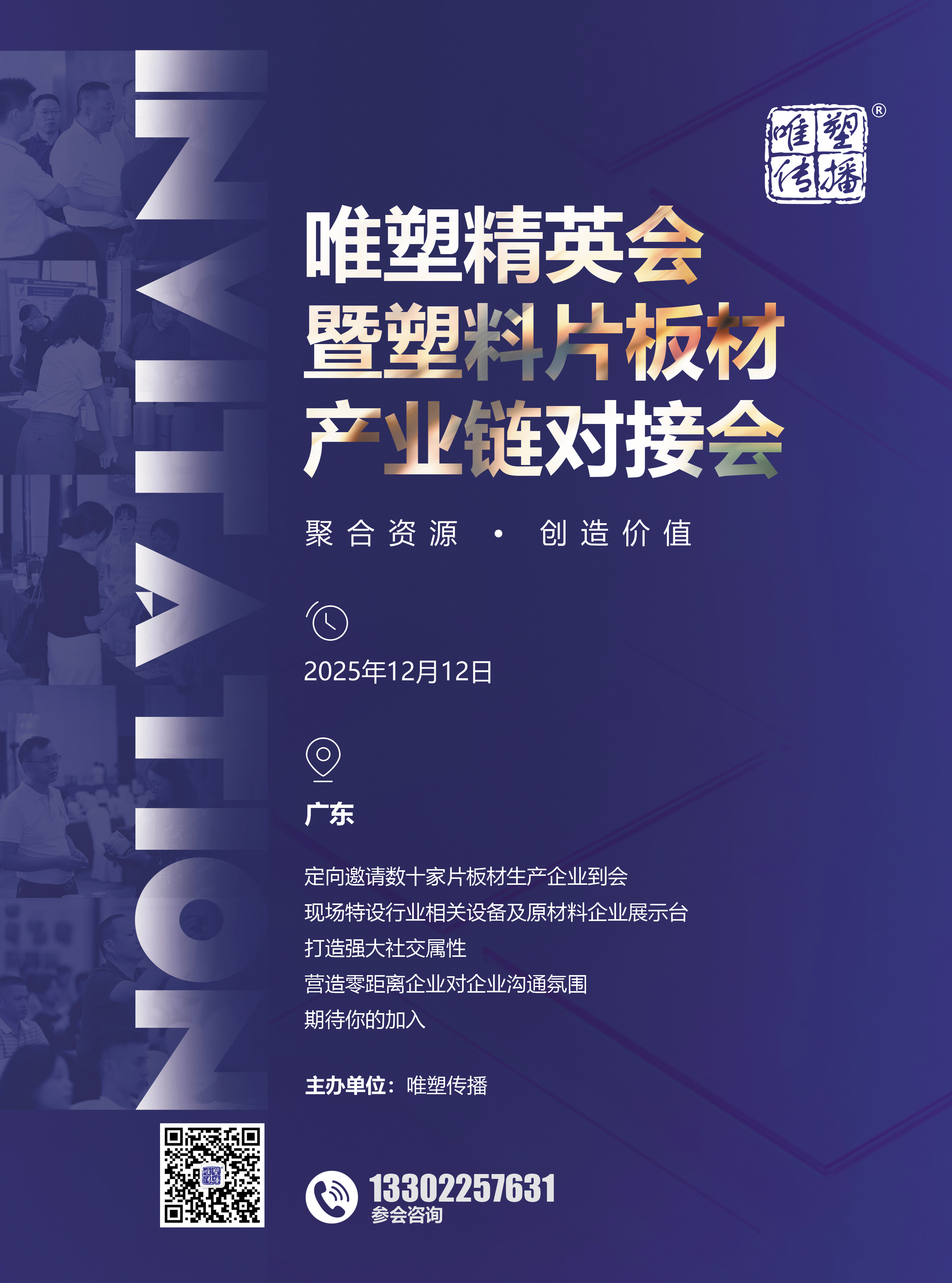 唯塑精英会暨塑料片板材产业链对接会将于12月12日举行