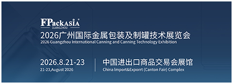 FPackAsia2026广州国际金属包装及制罐技术展览会