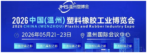 2026中国(温州)塑料橡胶工业博览会