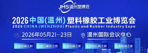 2026中国(温州)塑料橡胶工业博览会