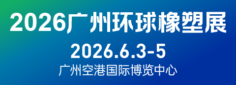 2026广州环球橡塑展览会
