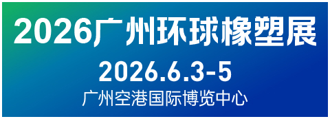 2026广州环球橡塑展览会