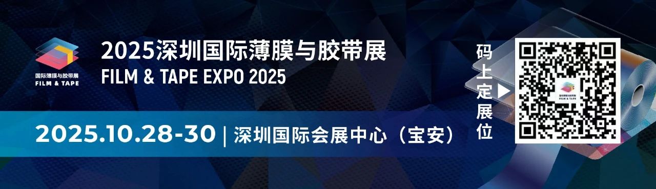专业观众必看攻略！2025深圳国际薄膜与胶带展：9大看点，“贴”近未来！