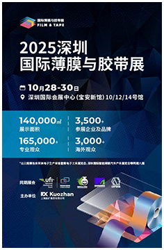 2025深圳国际薄膜与胶带展