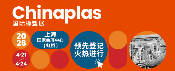 CHINAPLAS国际橡塑展